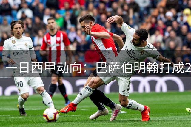 一日西甲动向：巴萨伯明翰打成2-2，皇马正在加速购买罗德里