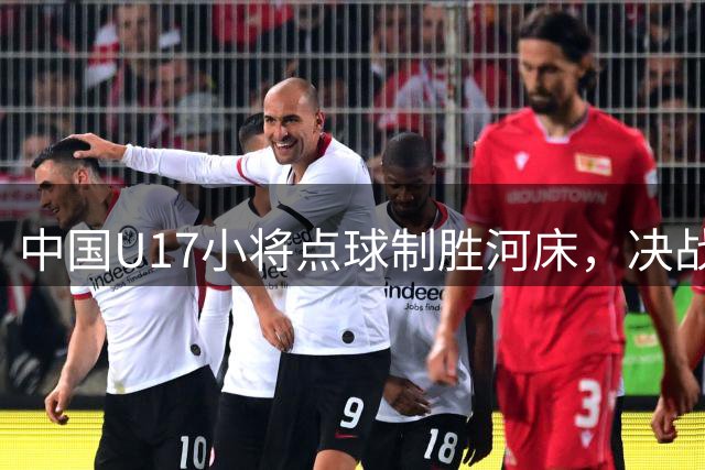 中国U17小将点球制胜河床，决战阿森纳冲刺冠军
