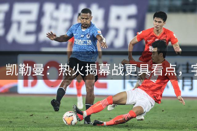 凯勒曼：热火揭幕战更具看点，字母哥增加话题性