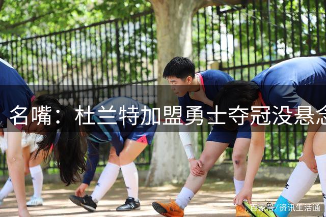 名嘴：杜兰特加盟勇士夺冠没悬念 76人未必能冲出东部