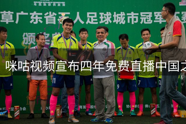 咪咕视频宣布四年免费直播中国之队全部赛事