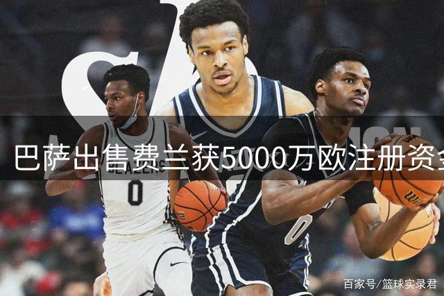巴萨出售费兰获5000万欧注册资金 新援注册压力缓解