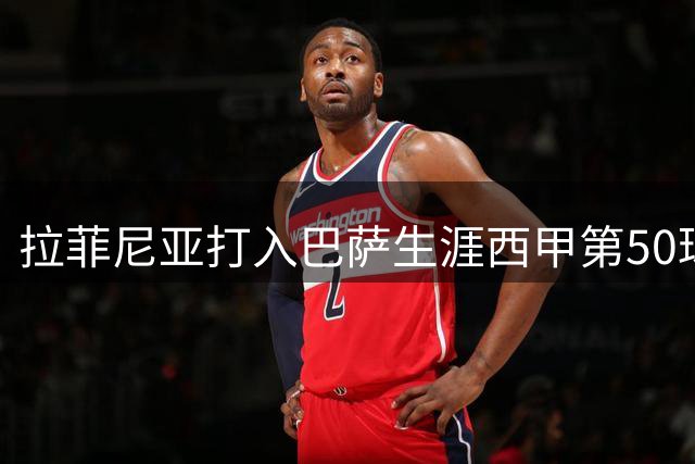 拉菲尼亚打入巴萨生涯西甲第50球，成队史巴西球员第五人