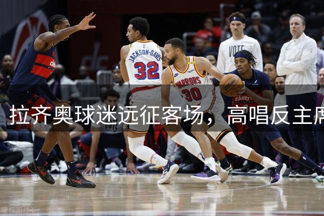 拉齐奥球迷远征客场，高唱反主席洛蒂托口号