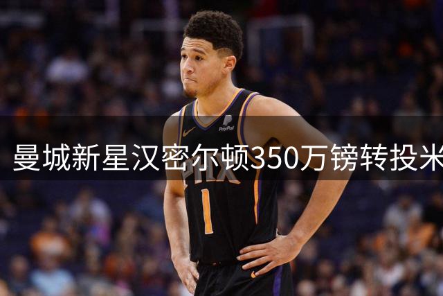 曼城新星汉密尔顿350万镑转投米堡