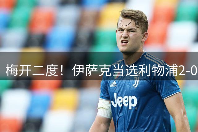 梅开二度！伊萨克当选利物浦2-0伊普斯维奇全场最佳球员