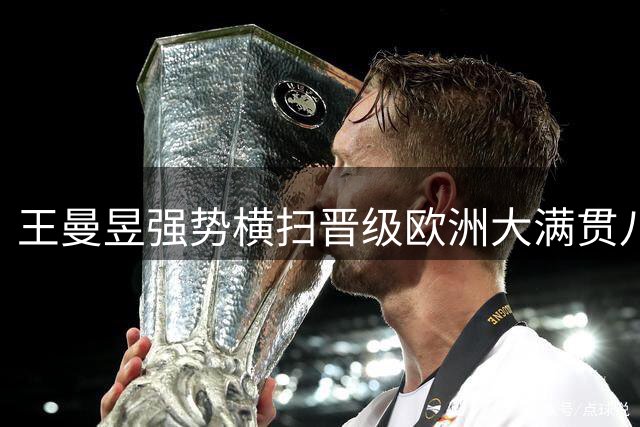 王曼昱强势横扫晋级欧洲大满贯八强