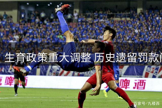 生育政策重大调整 历史遗留罚款问题迎来统一解决方案
