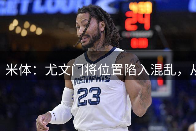 米体：尤文门将位置陷入混乱，从巴黎租借铃木彩艳或是最佳方案