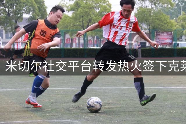 米切尔社交平台转发热火签下克莱 仅用一个表情包表达震惊