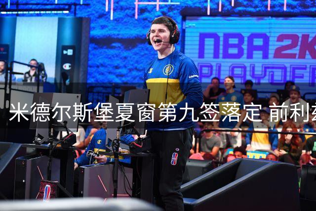 米德尔斯堡夏窗第九签落定 前利兹联老将拜拉姆加盟