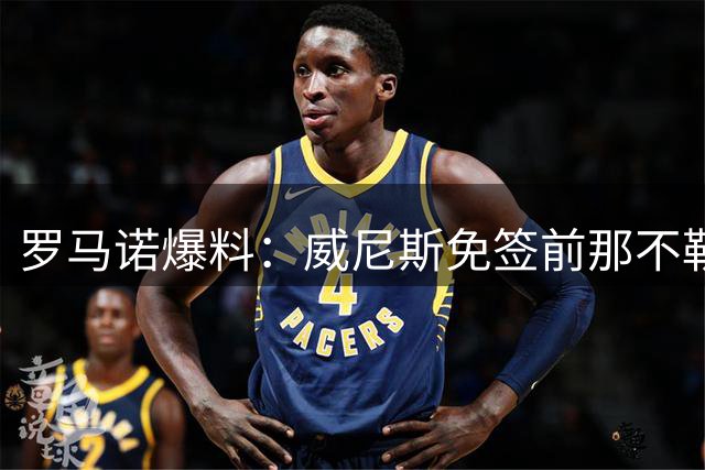 罗马诺爆料：威尼斯免签前那不勒斯后卫胡安