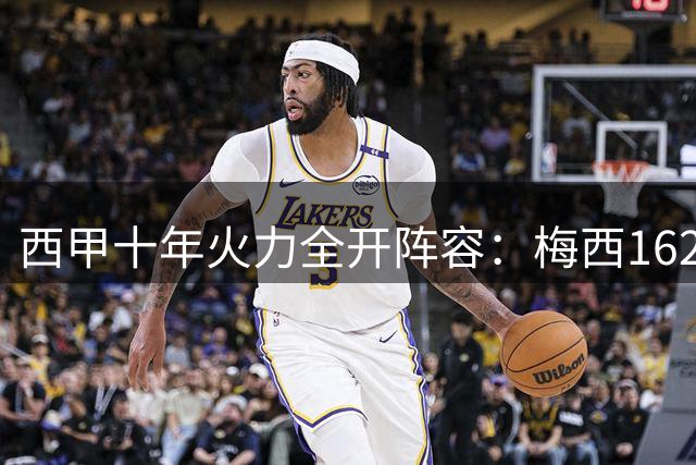 西甲十年火力全开阵容：梅西162球王者领衔 门神布努竟上榜