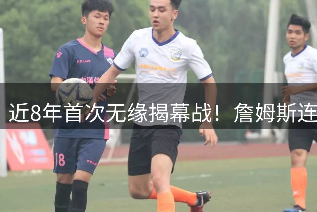 近8年首次无缘揭幕战！詹姆斯连续5次打脸湖人，东契奇取代不了他