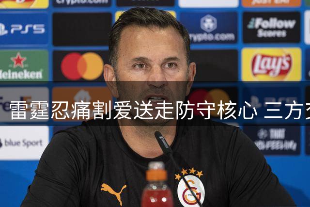 雷霆忍痛割爱送走防守核心 三方交易重构联盟格局