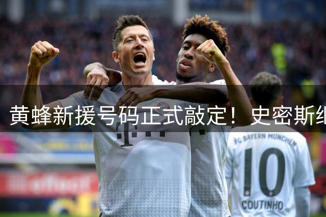黄蜂新援号码正式敲定！史密斯继承17号 奥尼尔00号获特殊传承