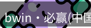 bwin官方网站